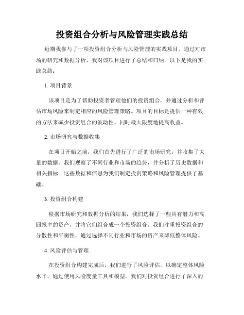 投资组合分析与风险管理实践总结