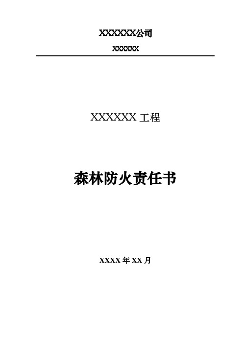 森林防火责任书【范本模板】