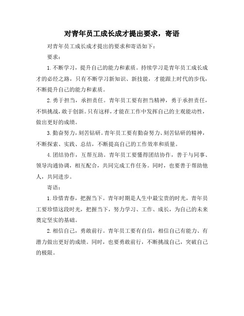 对青年员工成长成才提出要求,寄语