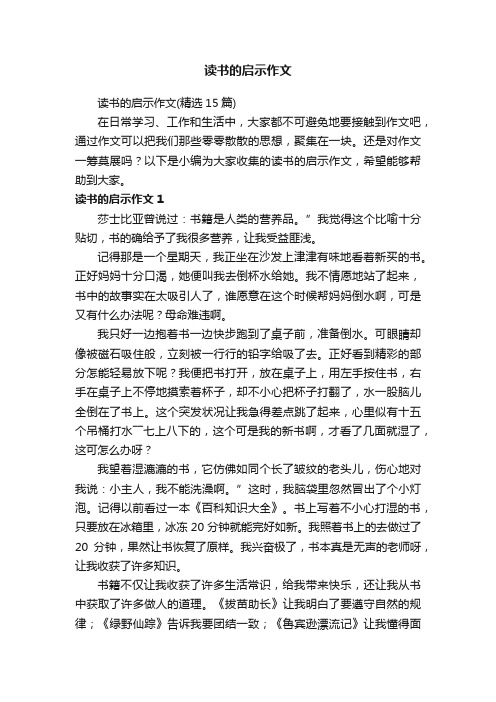 读书的启示作文（精选15篇）