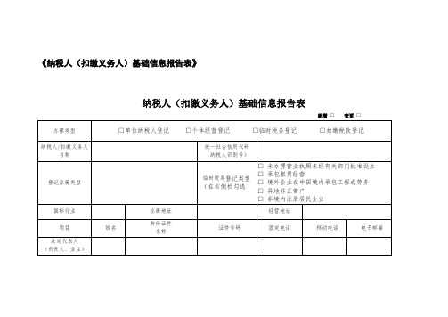 A01083《纳税人(扣缴义务人)基础信息报告表》