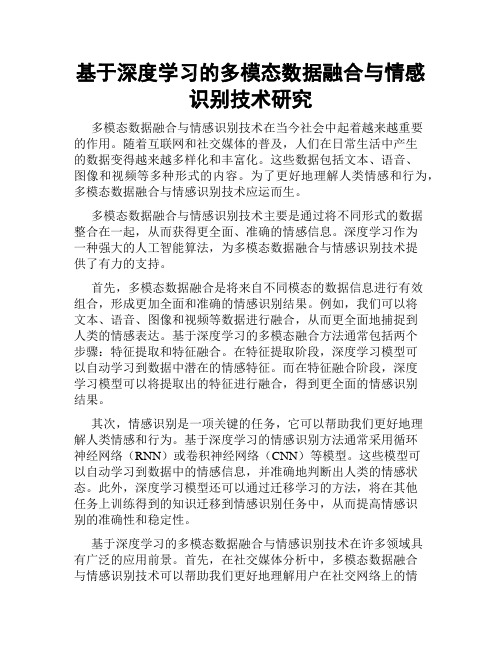 基于深度学习的多模态数据融合与情感识别技术研究