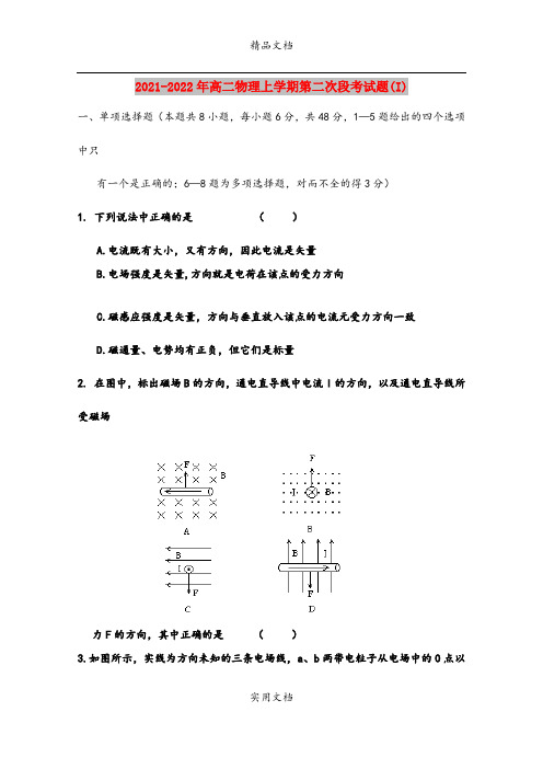 2021-2022年高二物理上学期第二次段考试题(I)