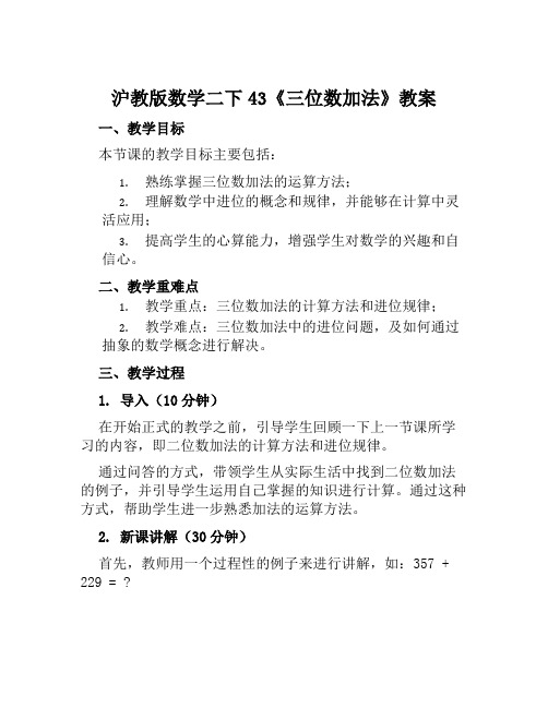 沪教版数学二下43《三位数加法》教案