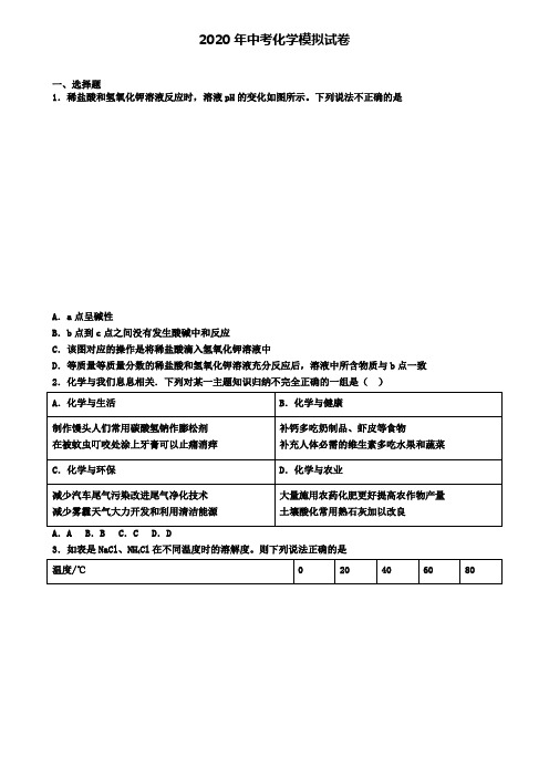 〖精选4套试卷〗广西省玉林市2020年中考第二次适应性考试化学试题