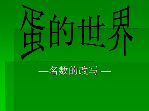 青岛版四年级数学下册名数的改写