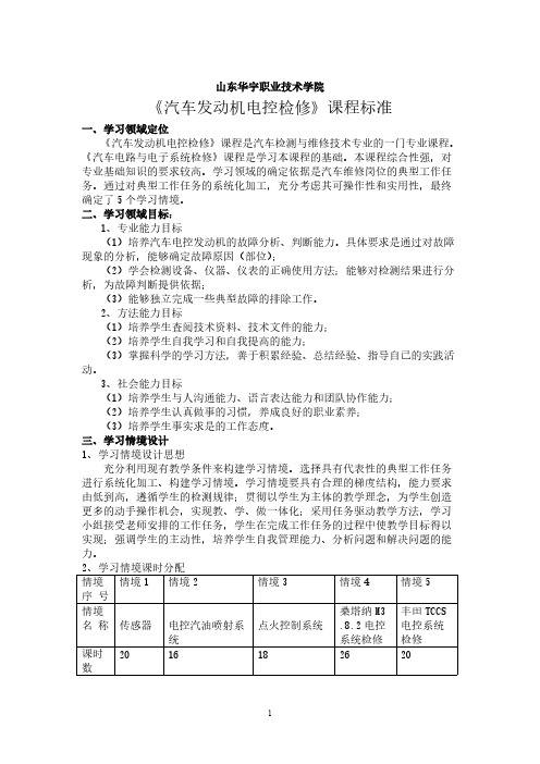 髙职《汽车发动机电控系统检修》课程标准