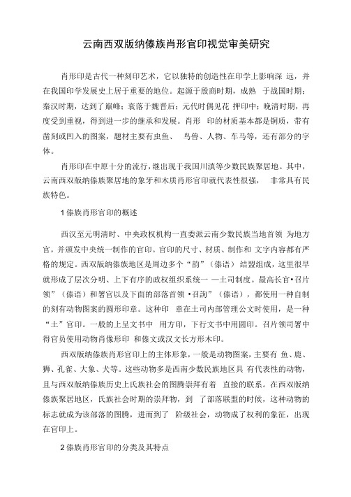 云南西双版纳傣族肖形官印视觉审美研究