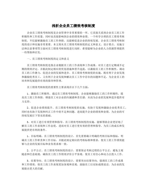 浅析企业员工绩效考核制度