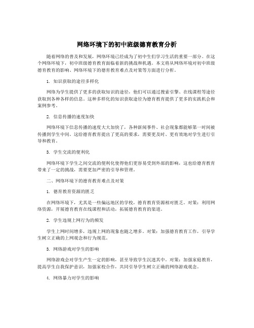 网络环境下的初中班级德育教育分析