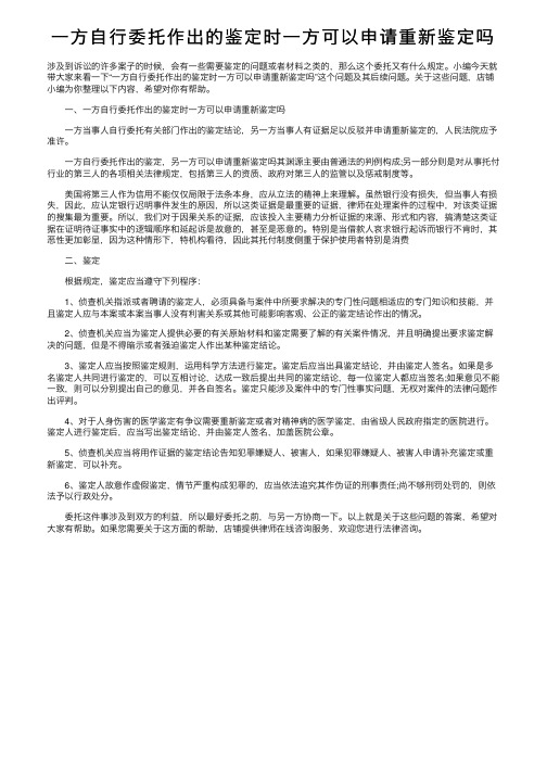 一方自行委托作出的鉴定时一方可以申请重新鉴定吗