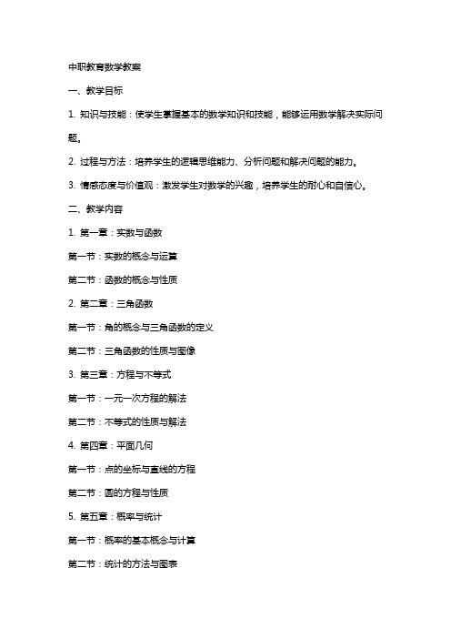 中职教育数学数学教案