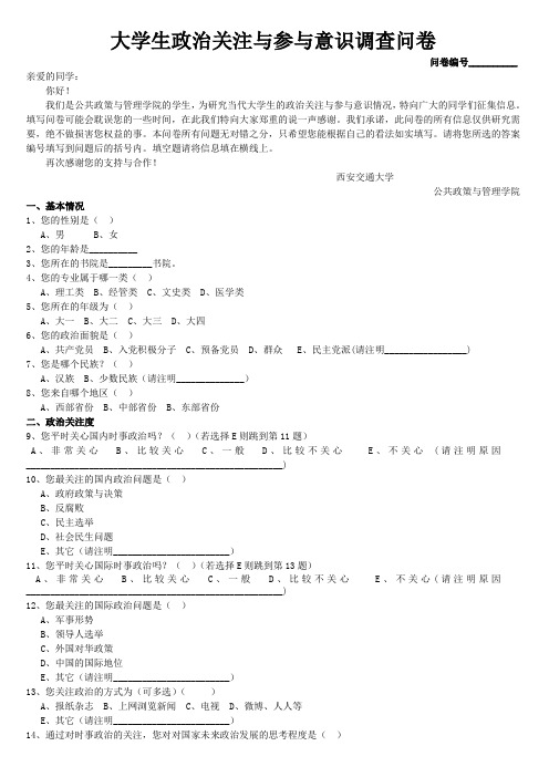 大学生政治关注与参与意识调查问卷