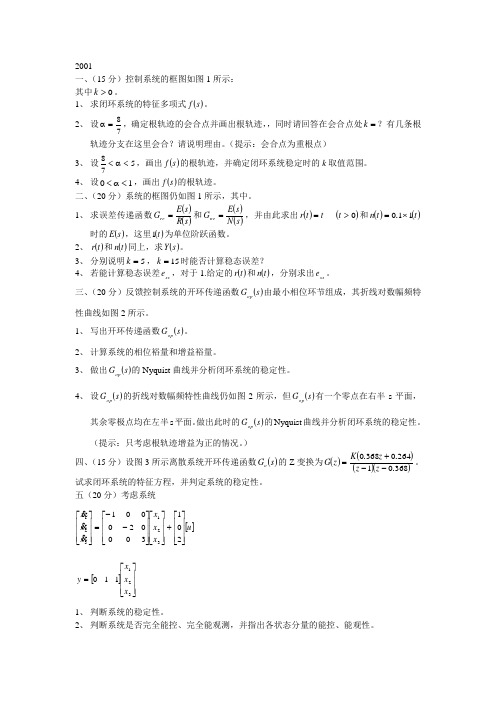 北京理工大学2001自动控制理论考研试题