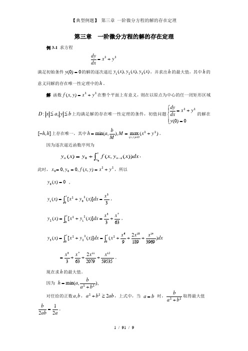 【典型例题】 第三章 一阶微分方程的解的存在定理