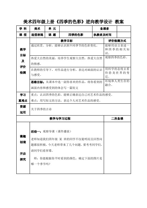 美术四年级上册《四季的色彩》教案