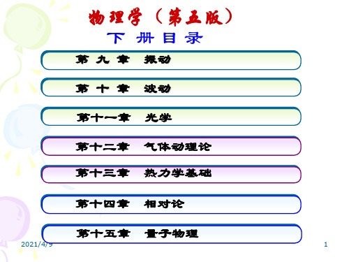 大学物理下册目录