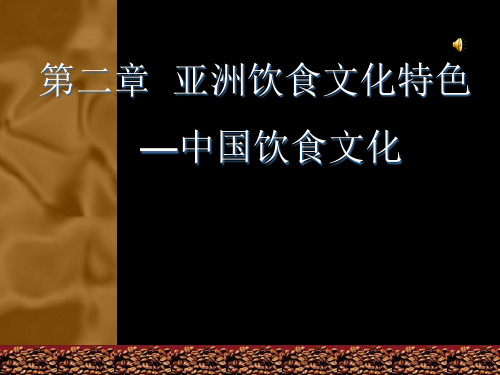 第二章 中国饮食文化特色及民俗