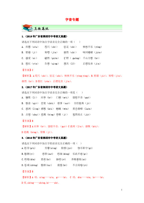 广东省深圳市2020年中考语文专题复习字音专题新人教版