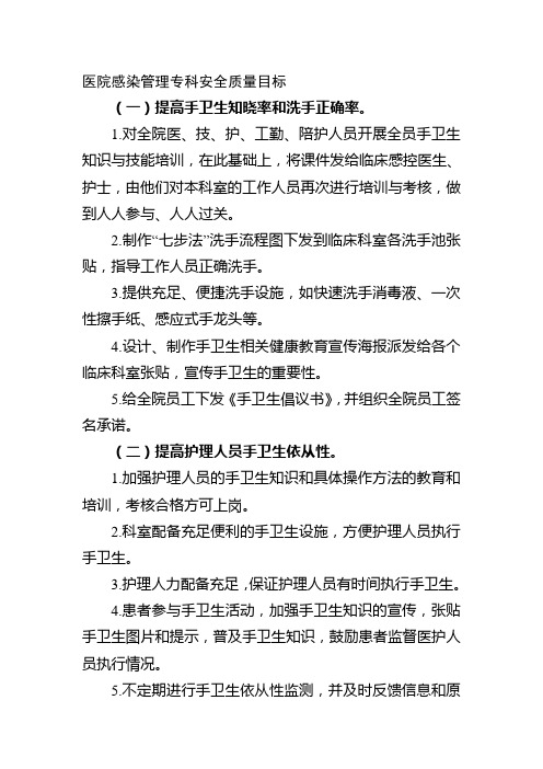 医院感染管理专科安全质量目标