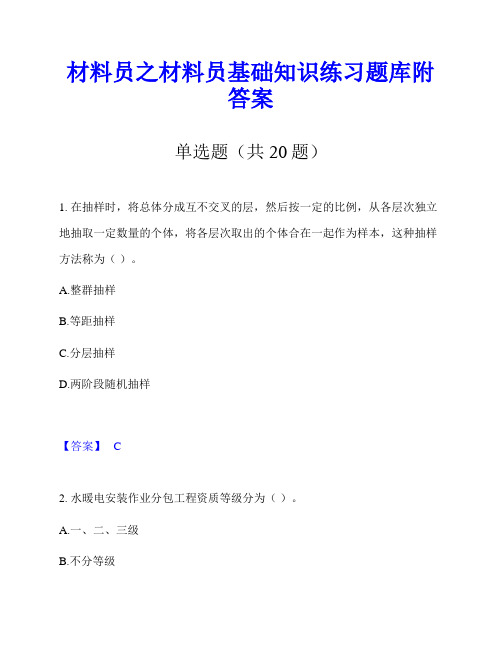 材料员之材料员基础知识练习题库附答案