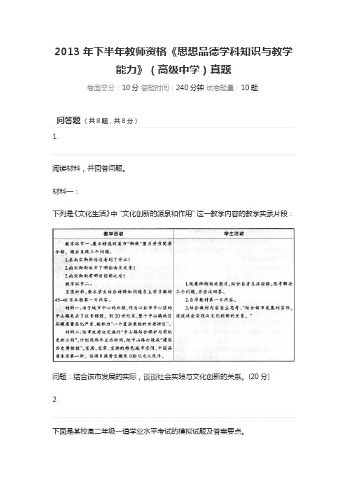 2013年下半年教师资格《思想品德学科知识与教学能力》(高级中学)真题