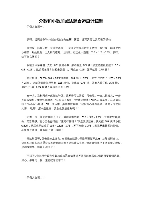 分数和小数加减法混合运算计算题