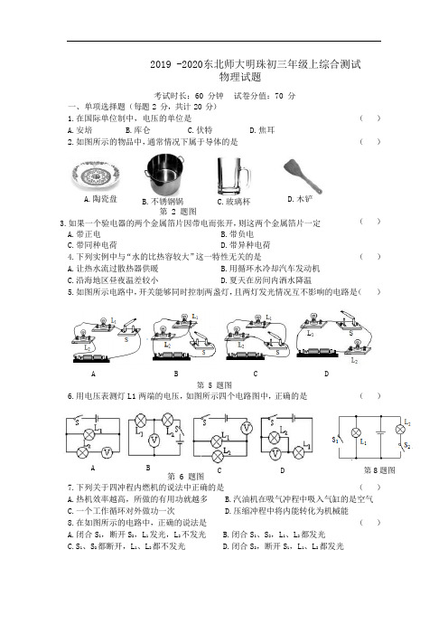 吉林省长春市东北师大附中(明珠校区)2019-2020学年九年级上第一次月考物理试题   Word解析版