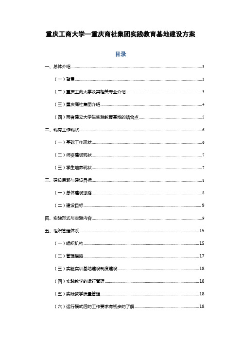 重庆工商大学—重庆商社集团实践教育基地建设方案