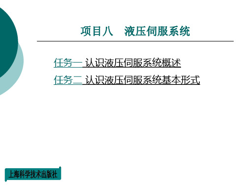 《液压与气动技术》(最新版)课件项目八 液压伺服系统