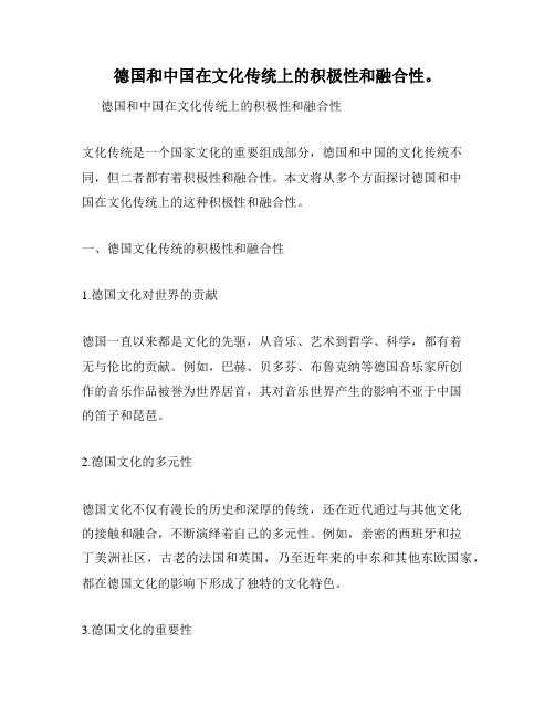 德国和中国在文化传统上的积极性和融合性。