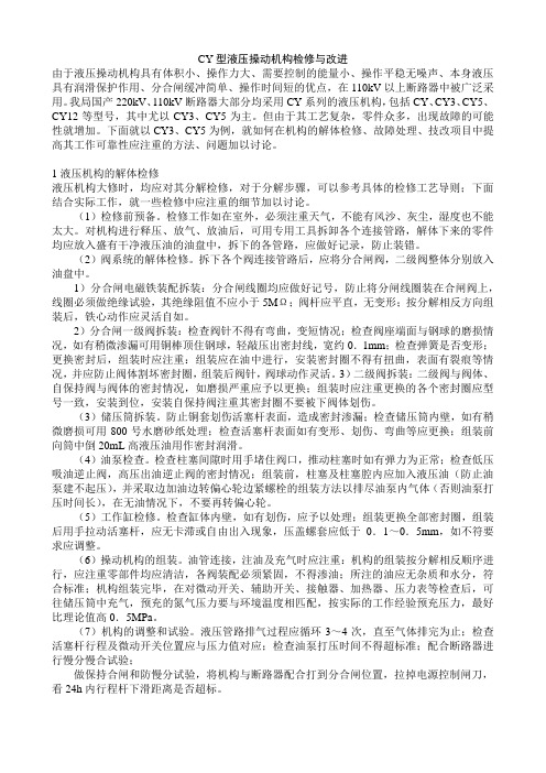 CY型液压操动机构检修与改进