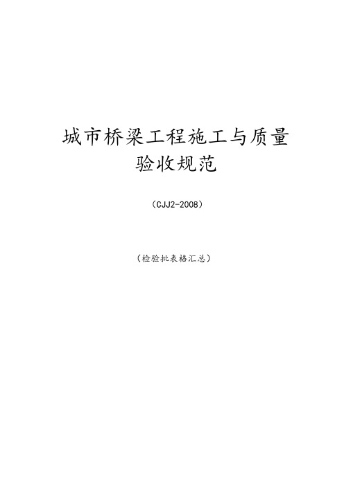 城市桥梁整套检验批表格汇总