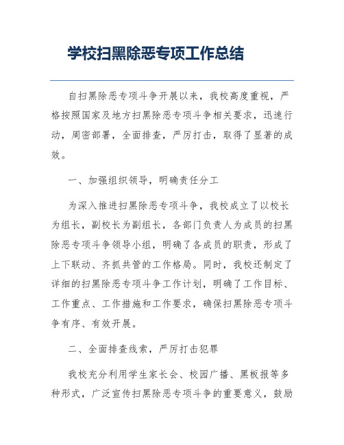 学校扫黑除恶专项工作总结