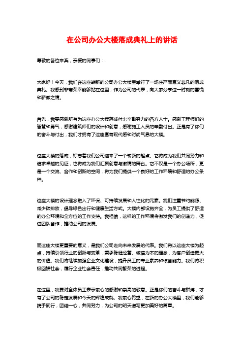 在公司办公大楼落成典礼上的讲话