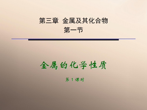 人教化学必修1第三章第1节 金属的化学性质(共31张PPT)优秀课件