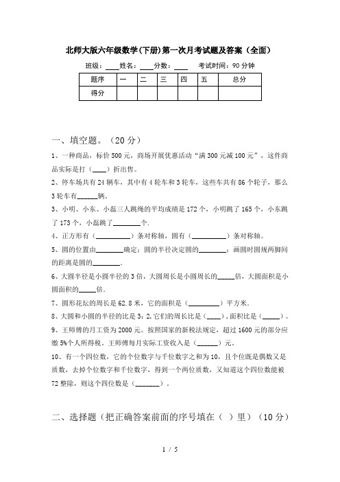 北师大版六年级数学(下册)第一次月考试题及答案(全面)