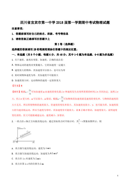 精品解析:四川省宜宾市第一中学2018届第一学期期中考试物理试题(解析版)