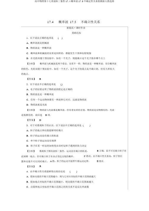 高中物理第十七章波粒二象性17.4概率波17.5不确定性关系检测新人教选修