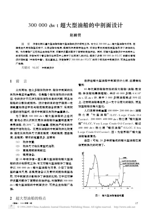 300000dwt超大型油船的中剖面设计