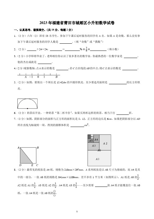 2023年福建省莆田市城厢区六年级下学期小升初数学试卷