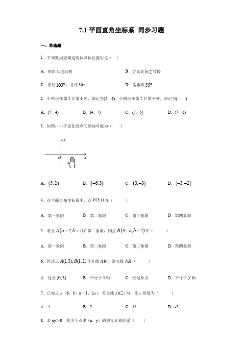 2020-2021学年人教版七年级下册数学 7.1平面直角坐标系 同步习题(含答案)