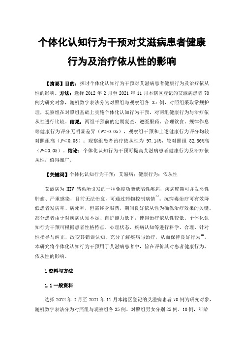 个体化认知行为干预对艾滋病患者健康行为及治疗依从性的影响