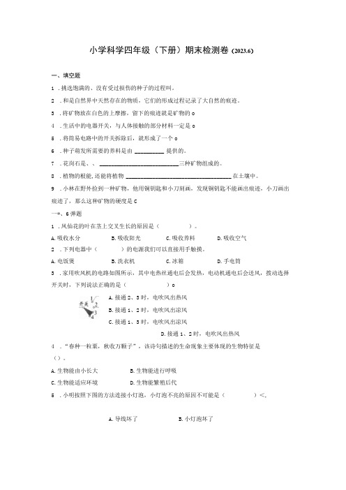 小学科学四年级下册期末检测卷20236公开课教案教学设计课件资料