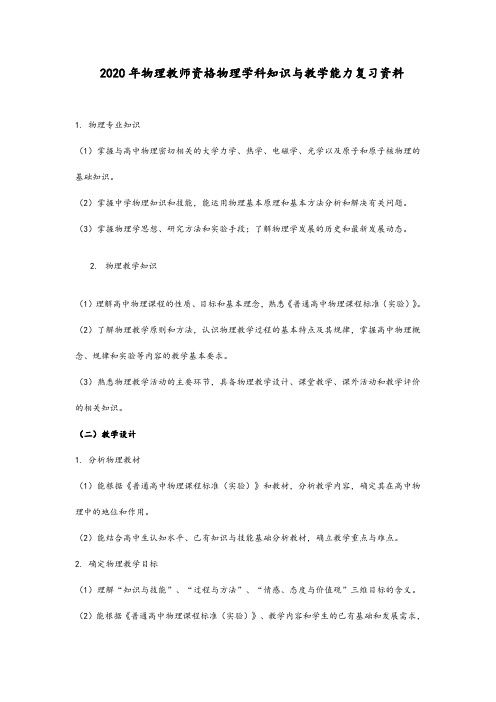 2020年高中物理教师资格物理学科知识与教学能力资料