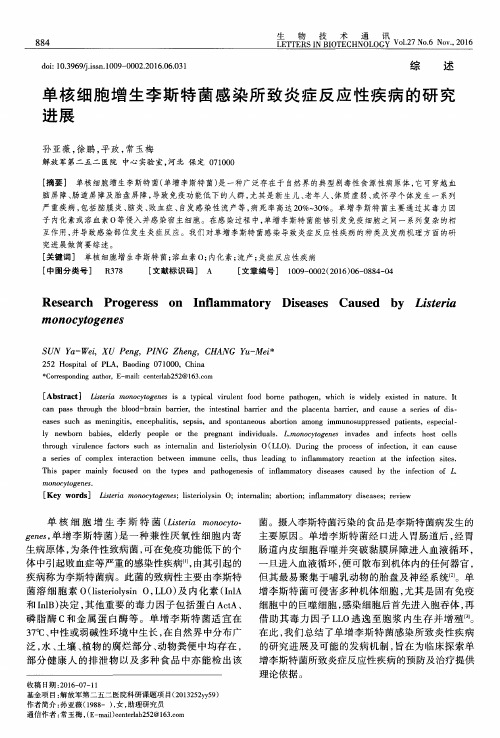 单核细胞增生李斯特菌感染所致炎症反应性疾病的研究进展