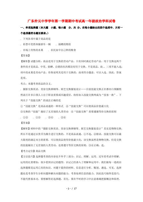广东省仲元中学2017_2018学年高一政治上学期期中试题(含解析)