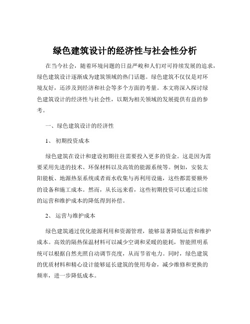 绿色建筑设计的经济性与社会性分析