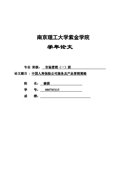 中国人寿保险公司服务及产品营销策略论文(doc 7页)