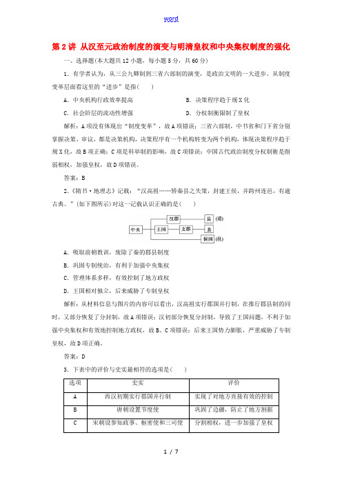 高考历史一轮复习 第1单元 古代中国的政治制度 第2讲 从汉至元政治制度的演变与明清皇权和中央集权制